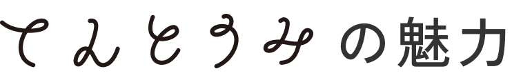 てんとうみの魅力